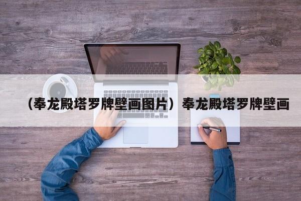 （奉龙殿塔罗牌壁画图片）奉龙殿塔罗牌壁画