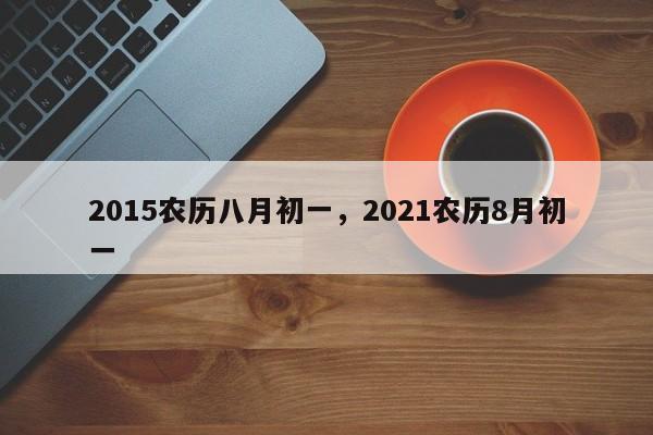 2015农历八月初一，2021农历8月初一