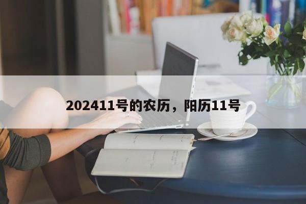 202411号的农历，阳历11号