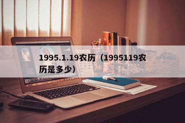 1995.1.19农历（1995119农历是多少）