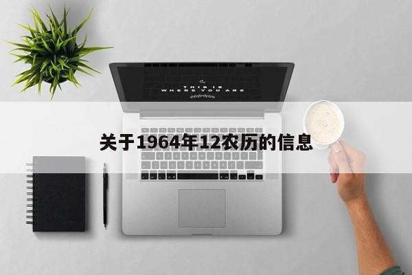关于1964年12农历的信息