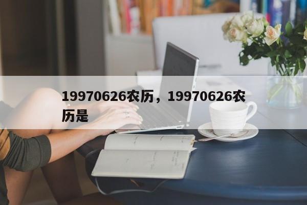 19970626农历，19970626农历是