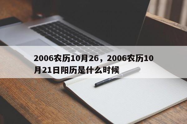 2006农历10月26，2006农历10月21日阳历是什么时候