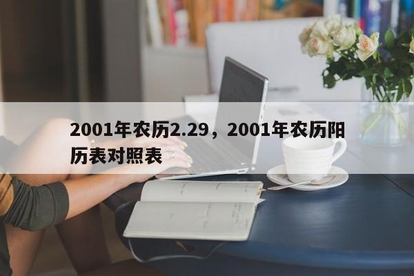 2001年农历2.29，2001年农历阳历表对照表