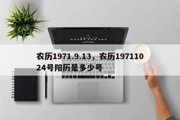 农历1971.9.13，农历19711024号阳历是多少号