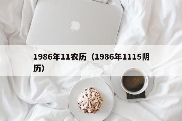 1986年11农历（1986年1115阴历）