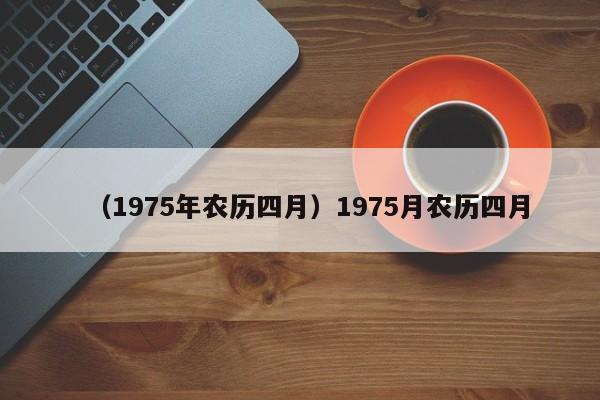 （1975年农历四月）1975月农历四月
