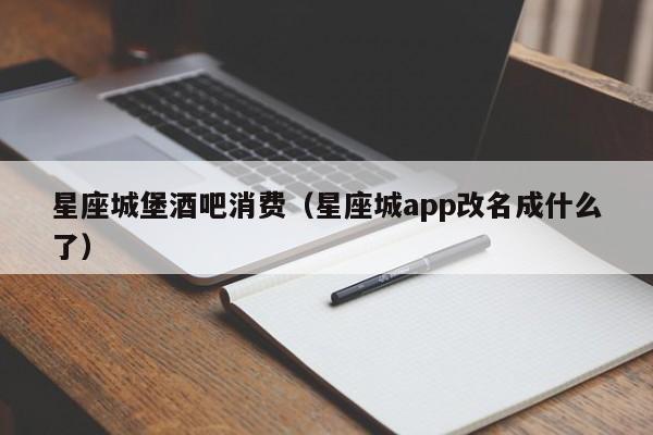 星座城堡酒吧消费（星座城app改名成什么了）