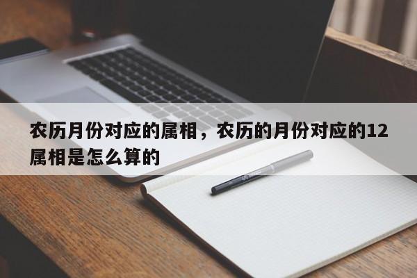 农历月份对应的属相，农历的月份对应的12属相是怎么算的