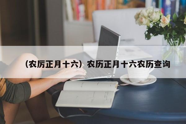 （农厉正月十六）农历正月十六农历查询