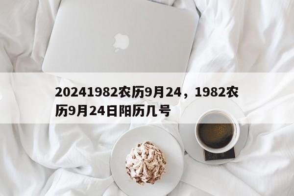 20241982农历9月24，1982农历9月24日阳历几号
