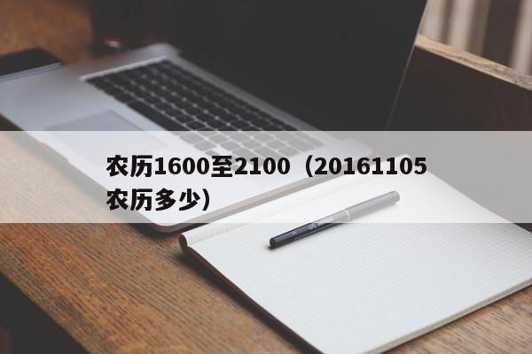 农历1600至2100（20161105农历多少）