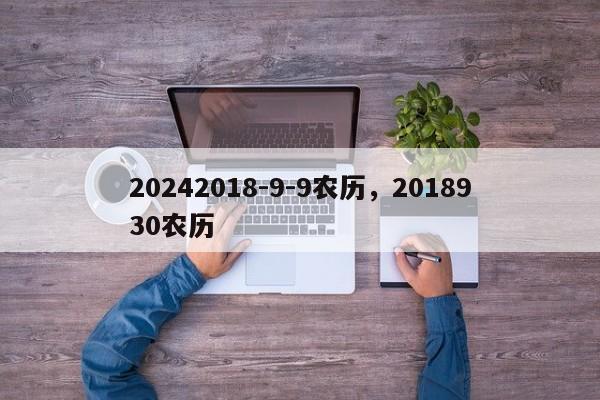 20242018-9-9农历，2018930农历