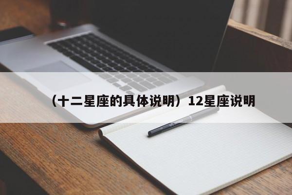 （十二星座的具体说明）12星座说明