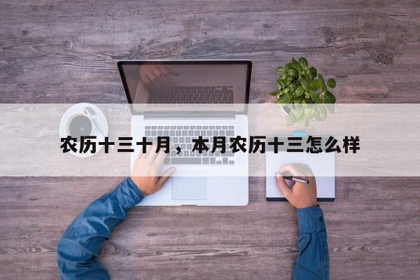 农历十三十月，本月农历十三怎么样
