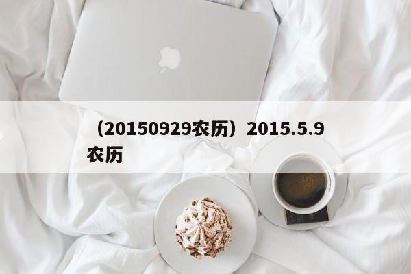 （20150929农历）2015.5.9农历