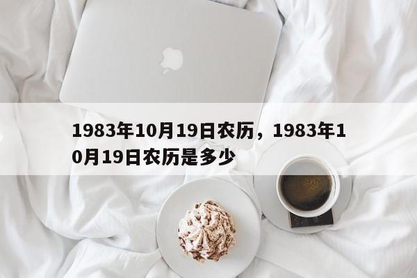 1983年10月19日农历，1983年10月19日农历是多少