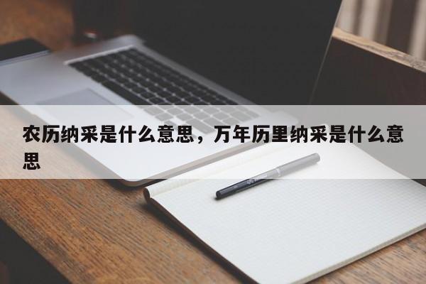 农历纳采是什么意思，万年历里纳采是什么意思