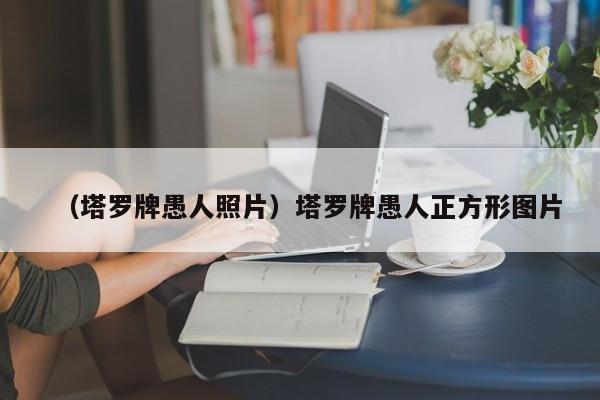 （塔罗牌愚人照片）塔罗牌愚人正方形图片