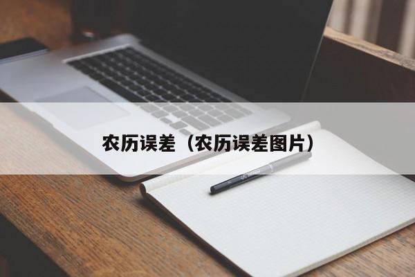 农历误差（农历误差图片）