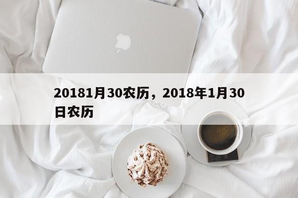 20181月30农历，2018年1月30日农历