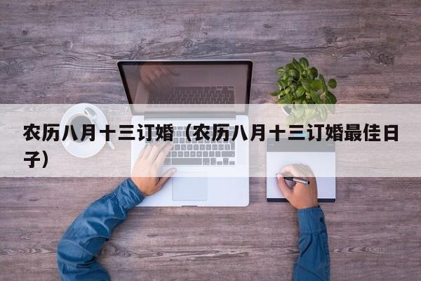 农历八月十三订婚（农历八月十三订婚最佳日子）