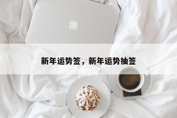 新年运势签，新年运势抽签