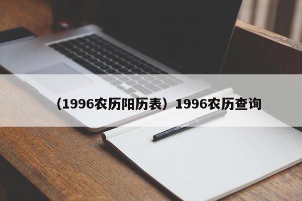 （1996农历阳历表）1996农历查询