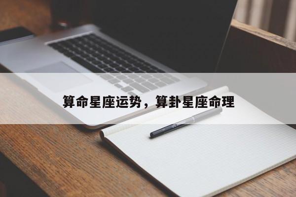 算命星座运势，算卦星座命理