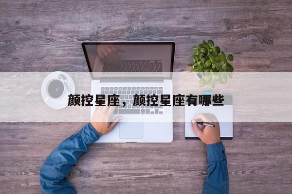 颜控星座，颜控星座有哪些