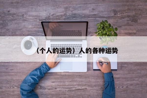 （个人的运势）人的各种运势