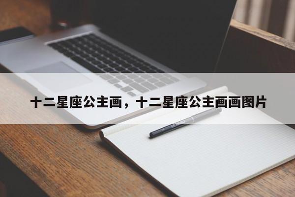 十二星座公主画，十二星座公主画画图片
