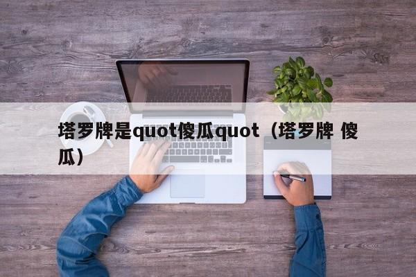 塔罗牌是quot傻瓜quot（塔罗牌 傻瓜）