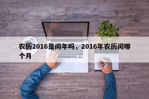 农历2016是闰年吗，2016年农历闰哪个月