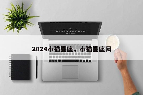 2024小猫星座，小猫星座网