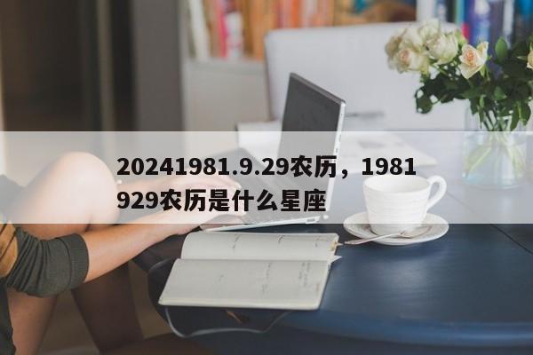 20241981.9.29农历，1981929农历是什么星座