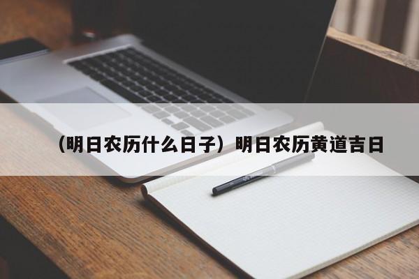 （明日农历什么日子）明日农历黄道吉日