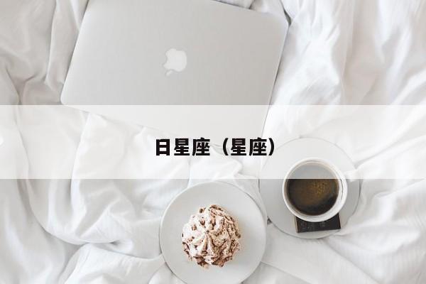 日星座（星座）