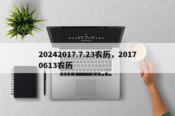 20242017.7.23农历，20170613农历