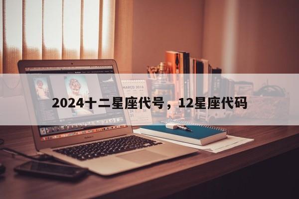 2024十二星座代号，12星座代码
