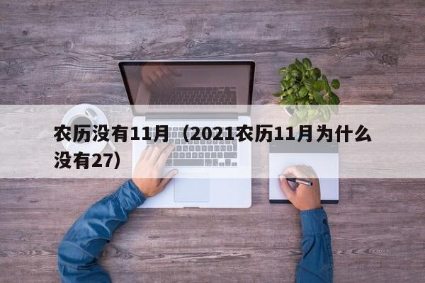 农历没有11月（2021农历11月为什么没有27）
