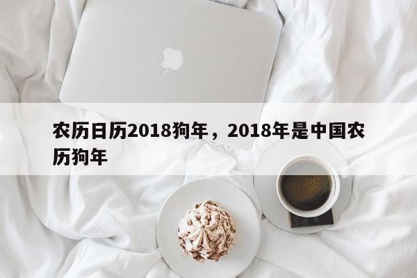 农历日历2018狗年，2018年是中国农历狗年