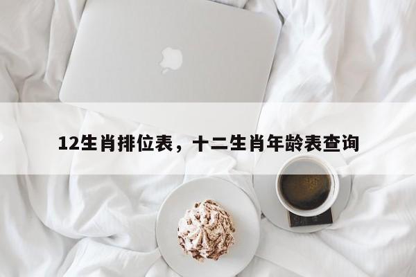 12生肖排位表，十二生肖年龄表查询