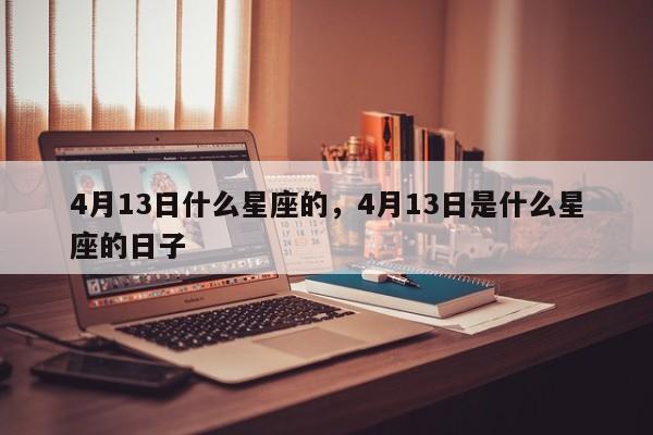 4月13日什么星座的，4月13日是什么星座的日子