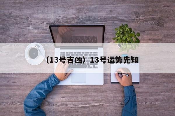 （13号吉凶）13号运势先知