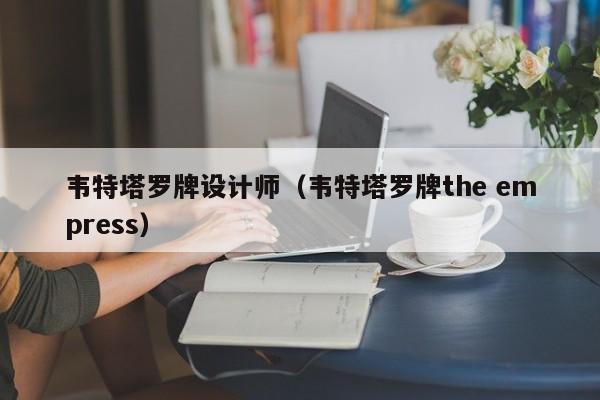 韦特塔罗牌设计师（韦特塔罗牌the empress）