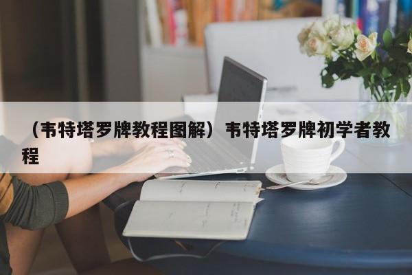 （韦特塔罗牌教程图解）韦特塔罗牌初学者教程
