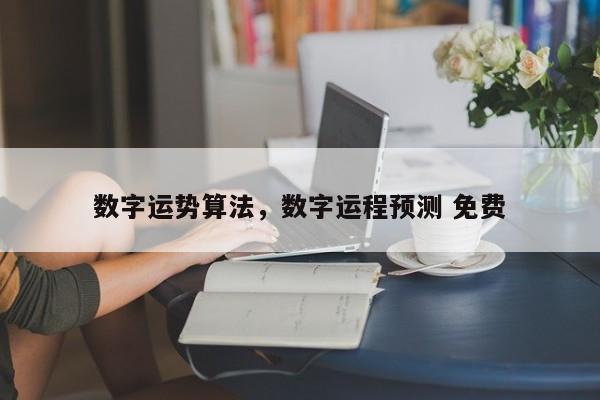 数字运势算法，数字运程预测 免费