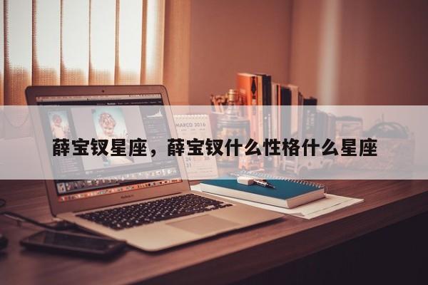 薛宝钗星座，薛宝钗什么性格什么星座
