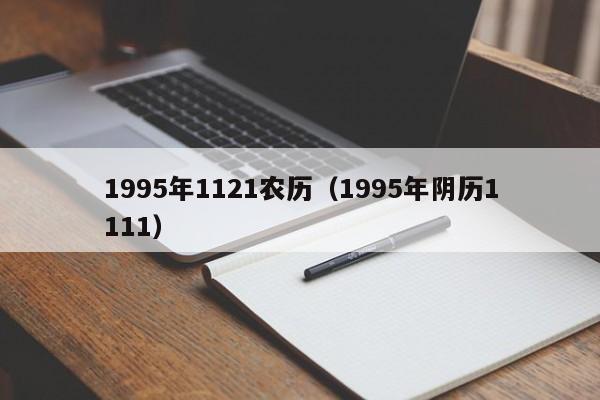 1995年1121农历（1995年阴历1111）